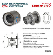 CBD510.010 CBD Пламегаситель универсальный
