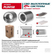PLIN158 CBD Пламегаситель универсальный