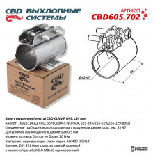 CBD605.702 CBD Хомут глушителя