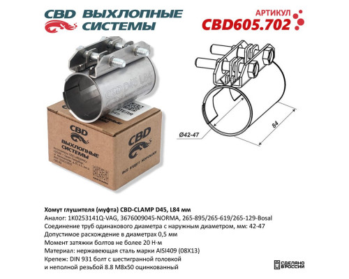 CBD605.702 CBD Хомут глушителя CBD605.702 CBD Хомут глушителя