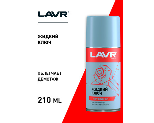 LN1490 LAVR Жидкий ключ