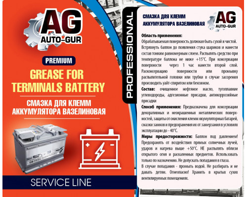 AG666 AUTO-GUR Смазка для клемм аккумуляторов