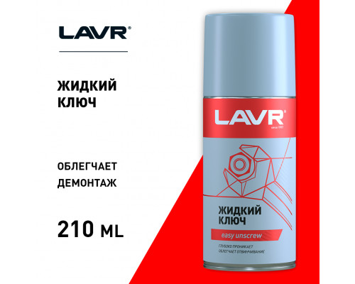 LN1490 LAVR Жидкий ключ