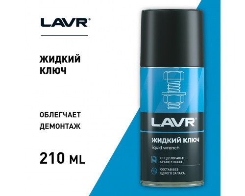 LN1490 LAVR Жидкий ключ