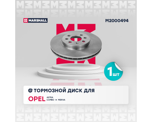 Тормозной диск передн. Opel Astra H 04- / Combo C 01- / Meriva A 03- (M2000494)