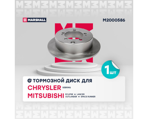 Тормозной диск задн. Mitsubishi Lancer IX (2.0) 03- / Eclipse II 95- / Outlander II 06- (M2000586)