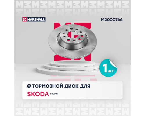 Тормозной диск задн. Skoda Kodiaq (M2000766) Тормозной диск задн. Skoda Kodiaq (M2000766)