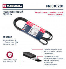 Ремень поликлиновой 5PK1750 Renault Logan I 04- / Sandero I 07- / Kangoo I 97- / Megane I 96- (M6310281)