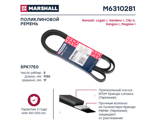 Ремень поликлиновой 5PK1750 Renault Logan I 04- / Sandero I 07- / Kangoo I 97- / Megane I 96- (M6310281) Ремень поликлиновой 5PK1750 Renault Logan I 04- / Sandero I 07- / Kangoo I 97- / Megane I 96- (M6310281)