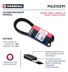 Ремень поликлиновой 6PK1818 Renault Logan I 04- / Laguna II, III 05-; Toyota Corolla VIII (E110) 99- (M6310291)