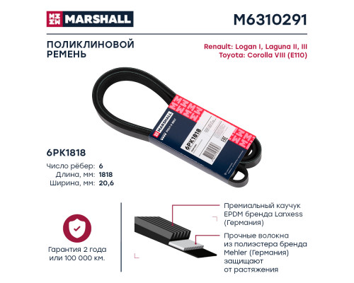 Ремень поликлиновой 6PK1818 Renault Logan I 04- / Laguna II, III 05-; Toyota Corolla VIII (E110) 99- (M6310291) Ремень поликлиновой 6PK1818 Renault Logan I 04- / Laguna II, III 05-; Toyota Corolla VIII (E110) 99- (M6310291)