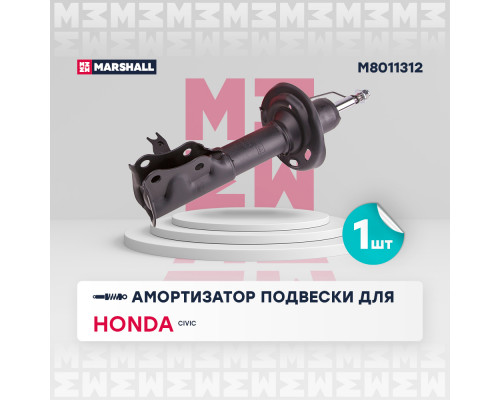 Амортизатор газ. передн. прав. Honda Civic VIII 05- (M8011312) Амортизатор газ. передн. прав. Honda Civic VIII 05- (M8011312)