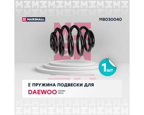 Пружина подвески задн. Daewoo Espero 95- / Nexia 95- (M8030040) Пружина подвески задн. Daewoo Espero 95- / Nexia 95- (M8030040)