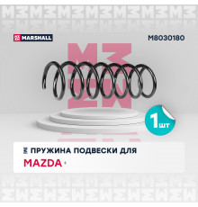 Пружина подвески задн. Mazda 3 03- (хэтчбек) (M8030180)