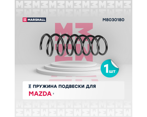 Пружина подвески задн. Mazda 3 03- (хэтчбек) (M8030180) Пружина подвески задн. Mazda 3 03- (хэтчбек) (M8030180)