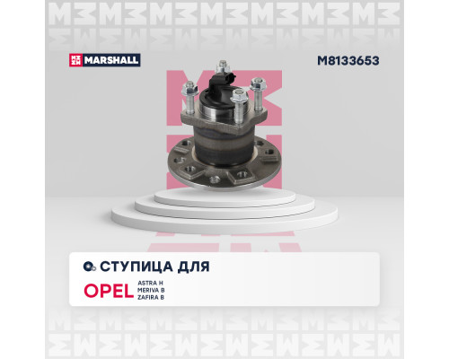 Ступица задняя OPEL ASTRA 04-, MERIVA 10-, ZAFIRA 05-