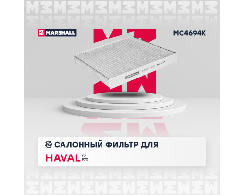 Фильтр салонный угольный HAVAL DARGO 22-, F7 18-, JOLION 21-; ORA 03 23-