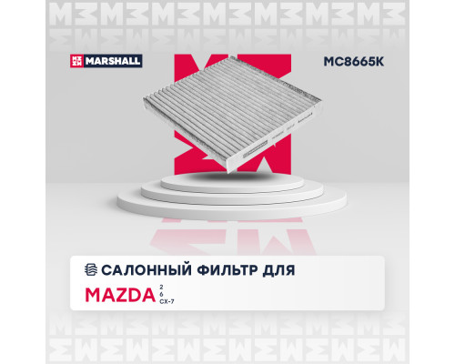 Фильтр салонный угольный FAW BESTURN X80 13-; MAZDA 2 03-, 6 02-, CX-7 06-