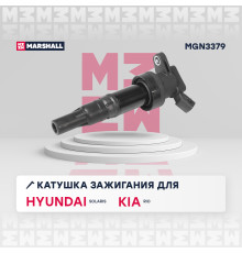 Катушка зажигания HYUNDAI i20 14-, i30 11-, SOLARIS 17-; KIA CEED 12-, RIO 17-