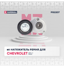 Натяжитель прив. ремня Chevrolet Cruze I 09-; Opel Astra G, H, J 98- / Corsa B, C, D, E 93- (MS2207)