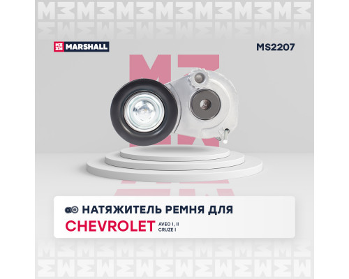 Натяжитель прив. ремня Chevrolet Cruze I 09-; Opel Astra G, H, J 98- / Corsa B, C, D, E 93- (MS2207) Натяжитель прив. ремня Chevrolet Cruze I 09-; Opel Astra G, H, J 98- / Corsa B, C, D, E 93- (MS2207)