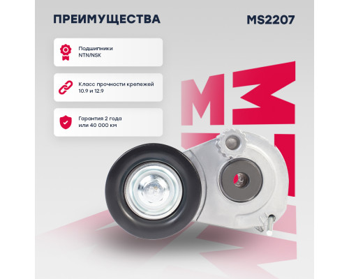 Натяжитель прив. ремня Chevrolet Cruze I 09-; Opel Astra G, H, J 98- / Corsa B, C, D, E 93- (MS2207) Натяжитель прив. ремня Chevrolet Cruze I 09-; Opel Astra G, H, J 98- / Corsa B, C, D, E 93- (MS2207)