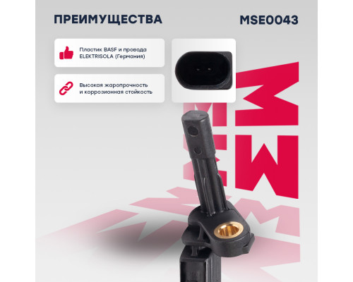 Датчик ABS задн. прав. Audi: A3 (8P) 03- Skoda: Octavia II 04- VW: Golf V, VI 03-, Passat V 05- (MSE0043)