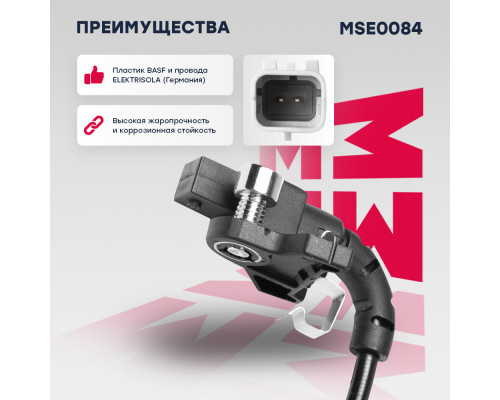 Датчик ABS задн. Peugeot: 3008 I 09- (MSE0084) Датчик ABS задн. Peugeot: 3008 I 09- (MSE0084)