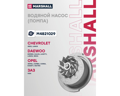 Водяной насос (помпа) CHEVROLET AVEO 02-, LANOS 02-; DAEWOO NEXIA 94-; OPEL ASTRA 91-