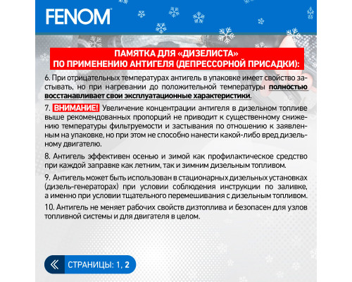 Антигель для дизельного топлива Fenom, снижает температуру застывания до -47 °С (для обработки 5000 л.) 10 л.