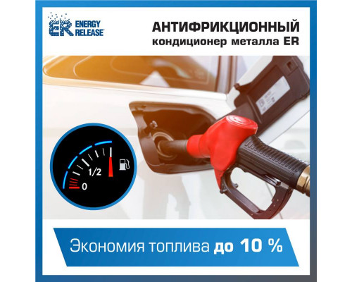 Антифрикционный кондиционер металла (ER-Победитель трения) 3.78 л.
