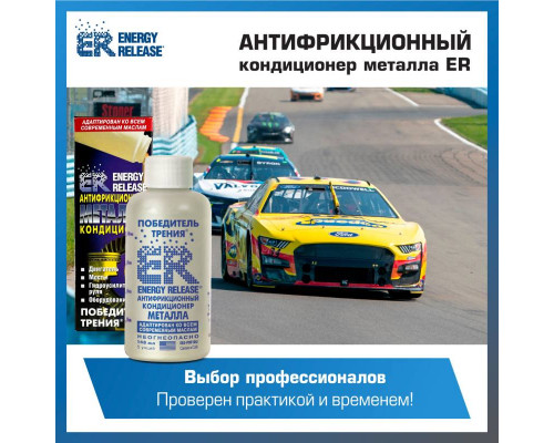 Антифрикционный кондиционер металла "ENERGY RELEASE" (473 мл.)