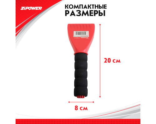 Скребок для льда. Длина 20 см. Ширина 8 см. ZiPOWER