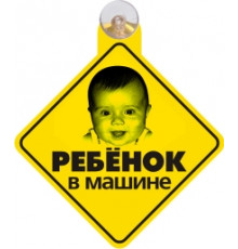 Табличка на присоске "Ребенок в машине"