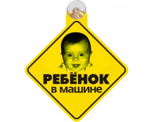 Табличка на присоске "Ребенок в машине"