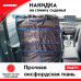 Накидка на спинку сидения с карманом для планшета Seat back protector. ZiPOWER