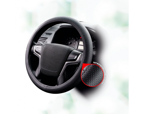 Оплетка на руль из перфорированной кожи STEERING WHEEL COVER