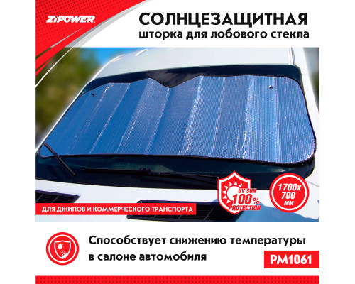 Солнцезащитная шторка для лобового стекла автомобилей. 1700х700 мм.‎