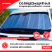 Солнцезащитная шторка для лобового стекла автомобилей. 1700х700 мм.‎