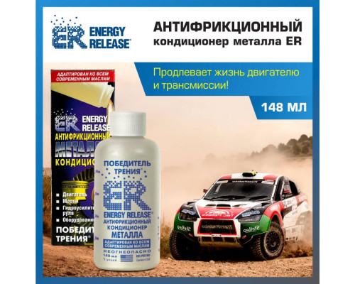 Антифрикционный кондиционер металла "ENERGY RELEASE" (237 мл.)