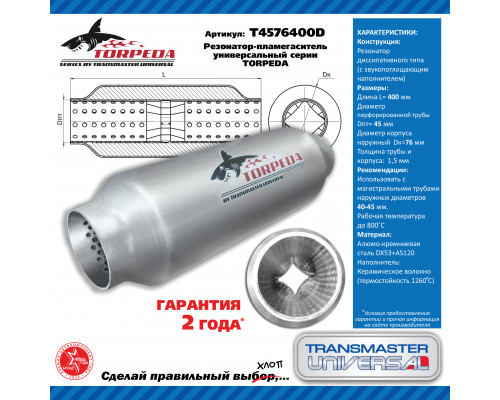 T4576400D Transmaster Пламегаситель универсальный