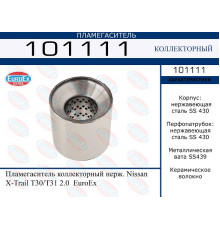 101111 EuroEX Пламегаситель