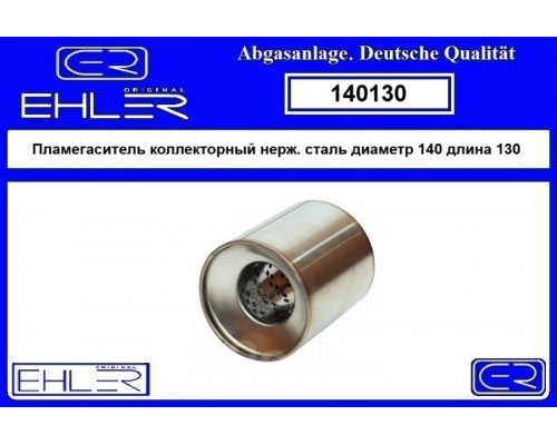 140130 Ehler Пламегаситель универсальный