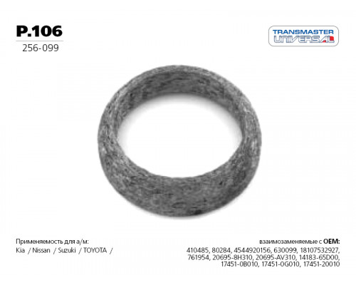 P.106 Transmaster Кольцо глушителя P.106 Transmaster Кольцо глушителя