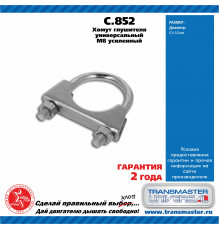 C.852 Transmaster Хомут глушителя