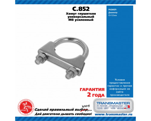 C.852 Transmaster Хомут глушителя C.852 Transmaster Хомут глушителя