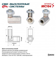 MC104 CBD Обманка кислородного датчика