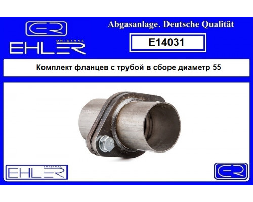 E14031 Ehler Фланец глушителя универсальный