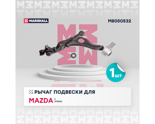 M8050532 Marshall Рычаг передний нижний правый для Mazda Mazda 6 (GH) 2007-2013