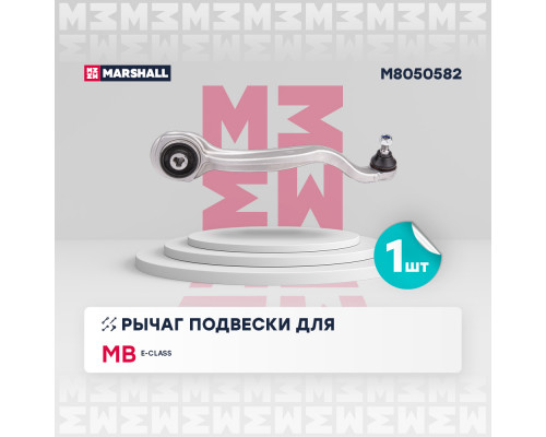 M8050582 Marshall Рычаг передний верхний правый для Mercedes Benz W212 E-Klasse 2009-2016